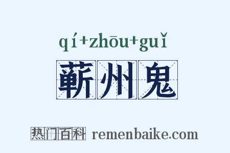 蕲州鬼是什么意思的图片